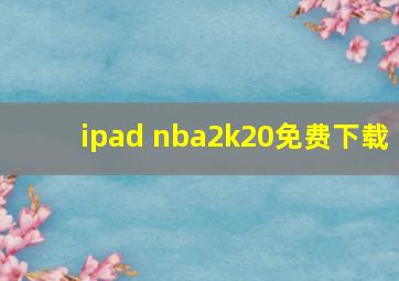 ipad nba2k20免费下载